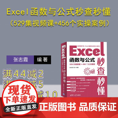 [正版新书]Excel函数与公式秒查秒懂(529集视频课+456个实操案例)张志霞、江泳 清华大学出版社 计算机-办公