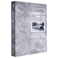 醉染图书多维视野下的重庆工业(1876-1949)9787568918091