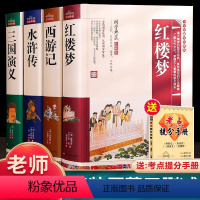 四大名著(学生版-送考点提分手册) [正版]原著四大名著 完整无删减版 全套4册青少年版 礼盒装 初中生三国演义 水浒传