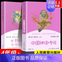 [人教版]四年级上册套装 [正版]中国神话传说和世界经典神话与传说故事上册 快乐读书吧四年级上册 人民教育出版社曹文轩人