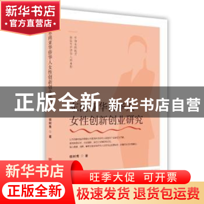 正版 东南亚华侨华人女性创新创业研究 杨树青著 中国言实出版社