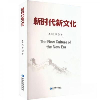 正版新书]新时代新文化季为民9787509695609