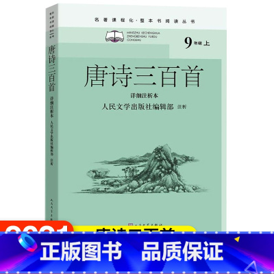 [正版]唐诗三百首 详细注析本名著课程化整本书阅读丛书中学生课外阅读名师领读注释解析详细注析李白居易李商隐蘅塘退士孙洙