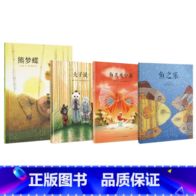 4册套装 [正版]央视网传统启蒙 全套4册郝广才绘本 夫子说 鱼儿水中游 熊梦蝶 蝶梦熊 鱼之乐3-6岁幼儿国学经典儿童