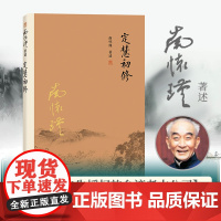 南怀瑾本人授权 定慧初修 南怀瑾著作选集 中国古代哲学和宗教国学经典书籍 复旦大学出版社 古书 佛教 正版书籍