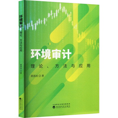 环境审计 理论、方法与应用