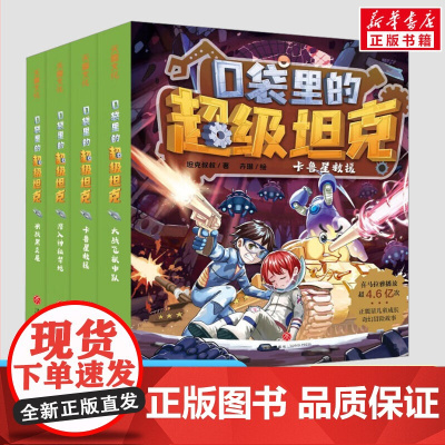 [正版]口袋里的超级坦克第二辑全套4册 坦克叔叔著 童话世界大冒险儿童文学童话故事书三四五六年级小学生课外阅读书籍