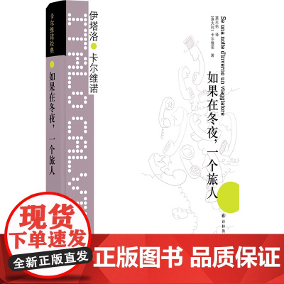 如果在冬夜一个旅人 卡尔维诺经典 精装 萧天佑译 伊塔洛卡尔维诺著 我们的祖先三部曲 外国文学小说书籍正版书