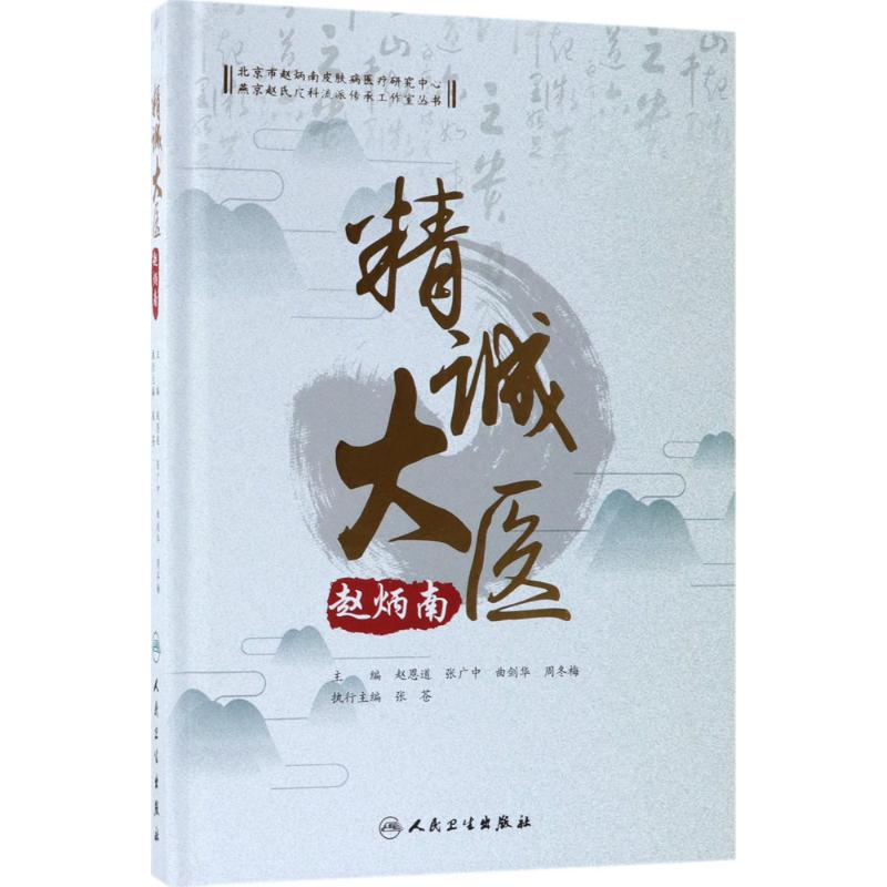 音像精诚大医赵炳南赵恩道 等 主编