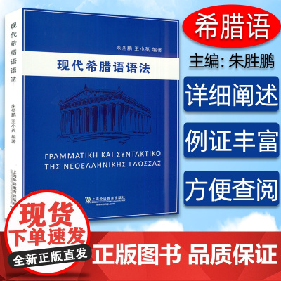 正版 现代希腊语语法 朱圣鹏 王小英两位资深教授合力编写 论述丰富 例证丰富 希腊语语音 上海外语教育出版社97875