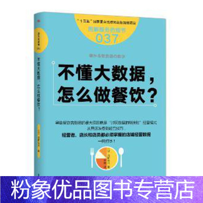 【粉象优品】 服务的细节037：不懂大数据，怎么做餐饮？ 河野祐治 著 餐饮服务管理 餐饮经理管理指导书 餐么治管