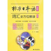 正版新书]标准日本语(新版)词汇全方位解读(初级下)沈平97875084