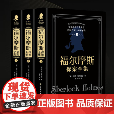 全3册福尔摩斯探案全集阿瑟柯南道尔原著无删减中小学生课外书籍
