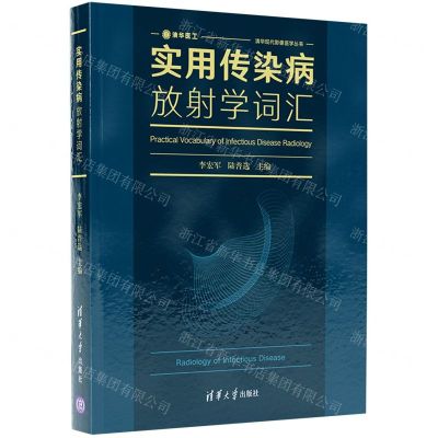 [N]实用传染病放射学词汇(精)/清华现代影像医学丛书-9787302585411