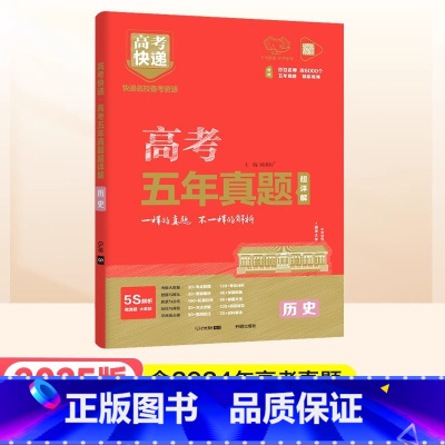 红版]历史 高考五年真题系列 [正版]2025高考五年真题数学英语文物理化学生物政治历史地理新高考全国卷理科文科综合20