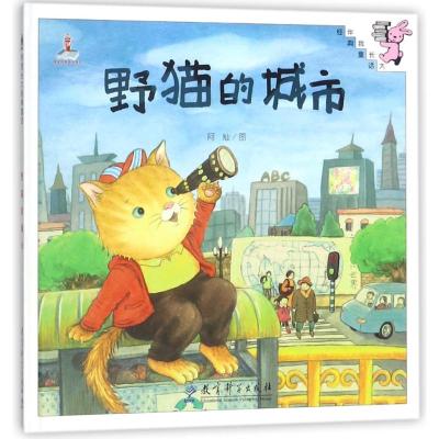 伴我成长经典童话:野猫的城市