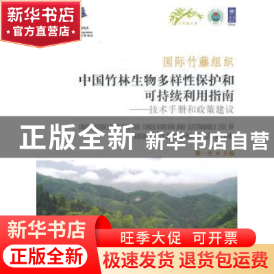 正版 国际竹藤组织中国竹林生物多样性保护和可持续利用指南:技