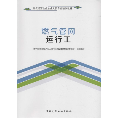醉染图书燃气管网运行工9787112210268