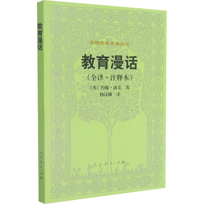 [M]教育漫话(全译·注释本)-9787107191428