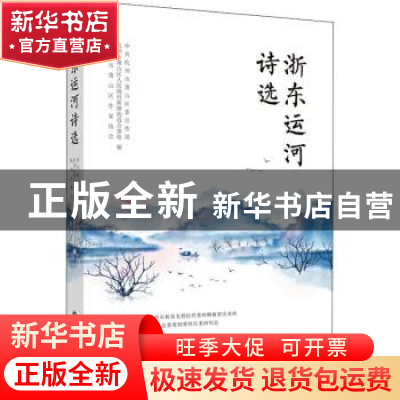 正版 浙东运河诗选 中共杭州市萧山区委宣传部,杭州市萧山区人民