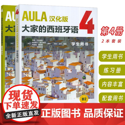 AULA汉化版大家的西班牙语4B2 学生用书+练习册 扫码音频(2本套装) 吴兰 赵芳译 外语教学与研究出版社9787