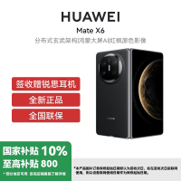 HUAWEI/华为 Mate X6 12GB 512GB 曜石黑 分布式玄武架构 鸿蒙大屏AI 红枫原色影像折叠旗舰手机 华为MateX6