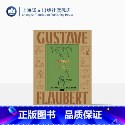 [正版]庸见词典(漫画图文精装礼盒版)[法]居斯塔夫·福楼拜 施康强 译 收漫画三十幅附赠漫画明信片八张 传奇小书 上