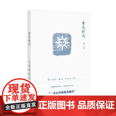 青色时代(三岛由纪夫作品系列) 三岛由纪夫 上海译文出版社 正版书籍
