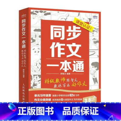 同步作文一本通 小学通用 [正版]同步作文一本通 教师陈智文教你写出好作文 小学生三四五六年级同步作文书 作文大全 语文