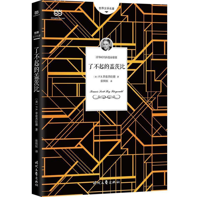 正版新书]了不起的盖茨比(我抹掉过去,只为了让爱重来!2018全