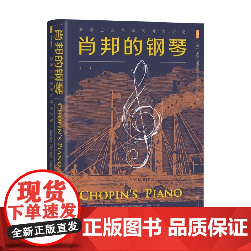 肖邦的钢琴 浪漫主义音乐的神奇之旅 保罗·基尔迪亚 著 历史