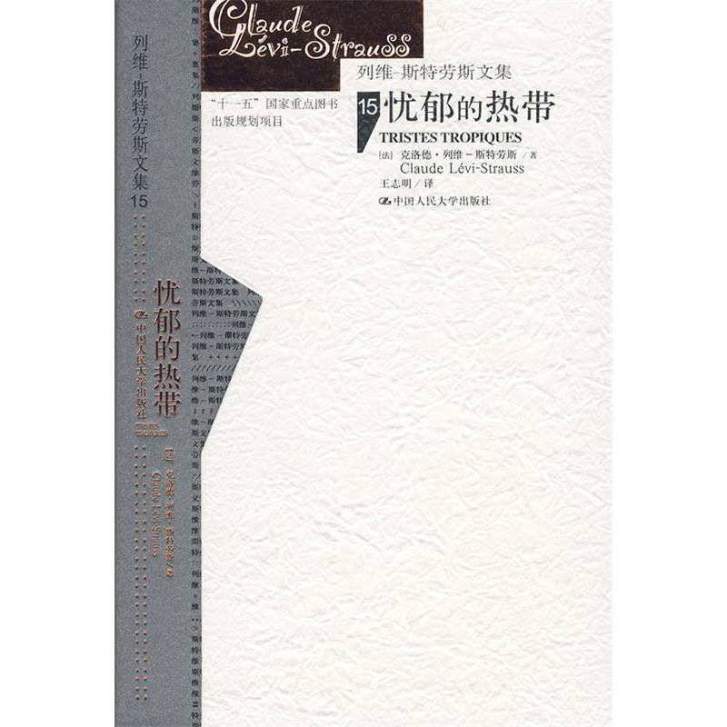 正版新书]忧郁的热带(精装)(列维-斯特劳斯文集15)(补卷)