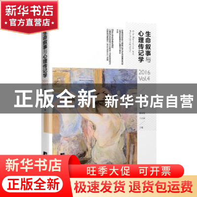 正版 生命叙事与心理传记学:第四辑:2016 Vol.4 郑剑虹,赖诚斌,