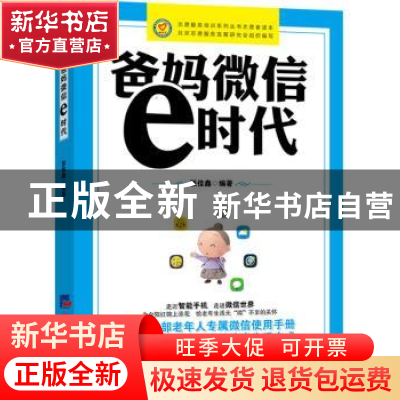 正版 爸妈微信e时代 编者:张佳鑫|责编:张建国//晏杰然 经济日报