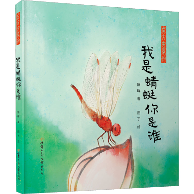 [M]我是蜻蜓你是谁 陈晖,田宇 著 -9787542263131