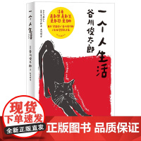 一个人生活 活着是敢哭是敢笑是敢怒是自由日本宇宙诗人谷川俊太郎人生轻哲学散文集 书籍