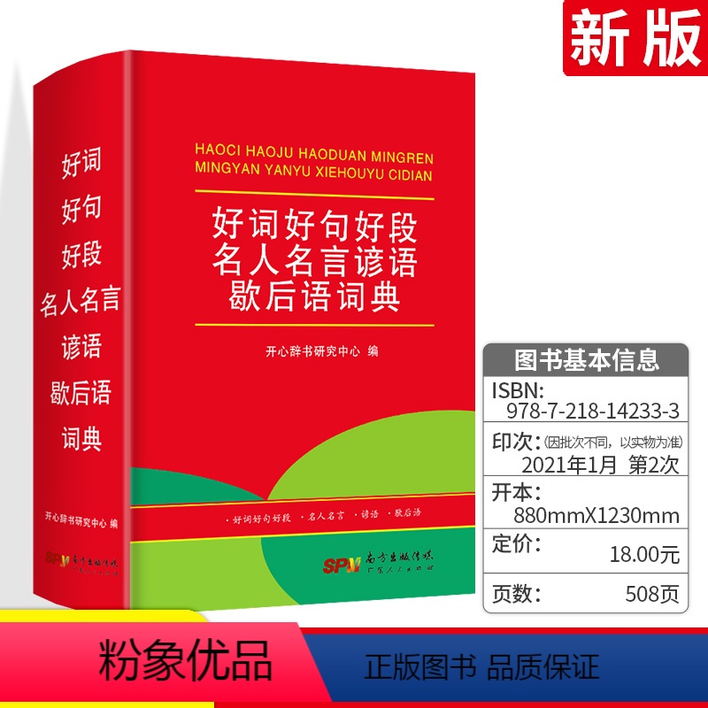 [正版]好词好句好段大全歇后语谚语名人名言大全 中小学生多功能工具书现代汉语常用字典 一二三四五六年级通用现代汉语实用