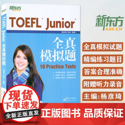 新东方 TOEFL Junior全真模拟题 杨彦琦孙猛 编 小托福初中托福考试备考资料 TOEFL Junior 10套