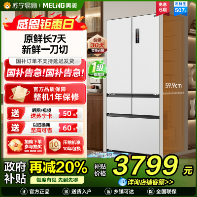 美菱冰川白冻鲜生507升恒温鲜冻法式超薄嵌入家用冰箱双系统双循环一级能效国家补贴BCD-507WPU9CDZ