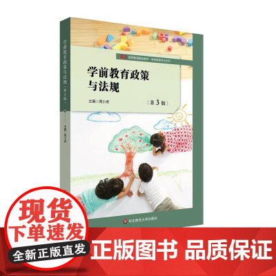 学前教育政策与法规 第3版 高等学校学前教育专业公共必修课教材 华东师范大学出版社