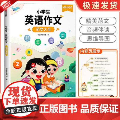 时光学小学生英语作文示范大全带音频三四五六年级上下册小学通用英语晨读美文范文阅读与写作作文入门思维导图速记法语法知识大全