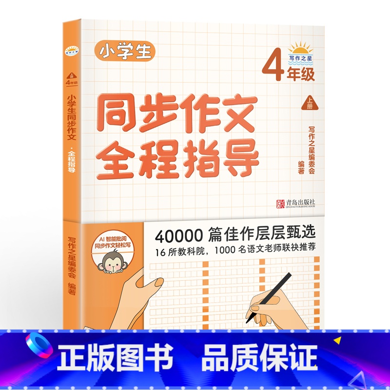 小学生同步作文全程指导.4年级.上册 [正版]小学生同步作文全程指导四年级上册 通用人教版小学生4年级同步作文作文选写作