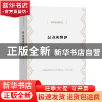 正版 经济思想史/经济学名著译丛 [英]埃里克·罗尔 商务印书馆有