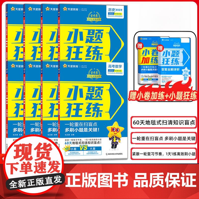 2024新高考金考卷小题狂练语文数学英语物理化学生物政治历史地理 高考一轮复习教辅导资料书小题狂做专项练习小题狂做天星教