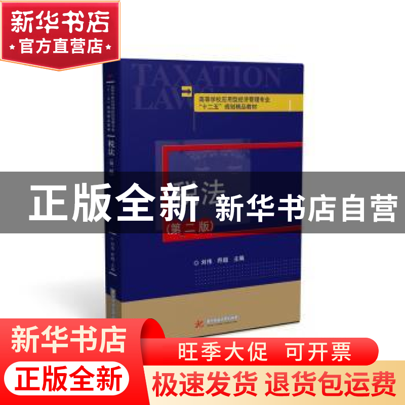 正版 税法(第二版) 刘伟,符超 华中科技大学出版社 9787568034593