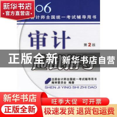 正版 审计应试指导 注册会计师全国统一考试辅导用书编审委员会