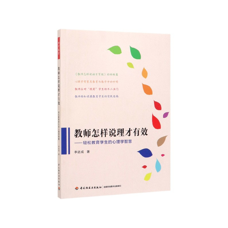 音像教师怎样说理才有效--轻松教育学生的心理学智慧李进成