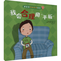 [M]我会合理用"平板"-9787559551658