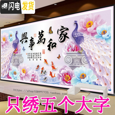 三维工匠3D5D十字绣家和万事兴只绣字客厅2020新款线绣简单大幅孔雀九鱼图 [棉线]195*75厘米只绣大字
