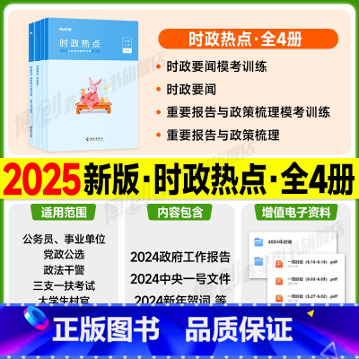 时政热点[收录至2024年9月] [正版]粉笔公考2025国省考公务员考试时事政治新版时政热点2024国考事业单位公安招